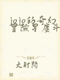 jojo的奇幻冒险星尘斗士在线观看