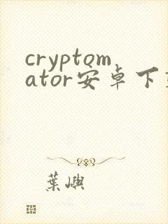cryptomator安卓下载