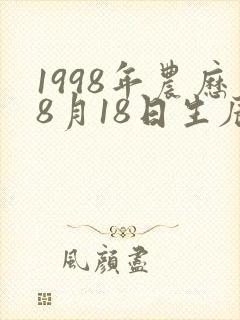 1998年农历8月18日生辰八字