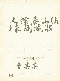 人猿泰山(h版)未删减版