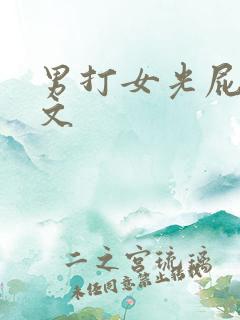 男打女光屁屁作文