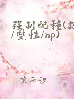 强制配种(总受/双性/np)