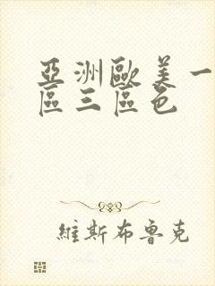 亚洲欧美一区二区三区色