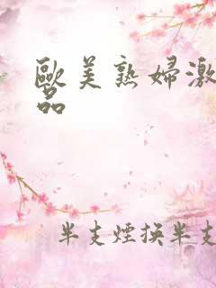 欧美熟妇激情精品