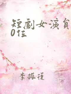 短剧女演员100位