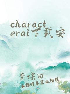 characterai下载安卓版