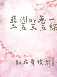 亚洲av无一区二区三区综合