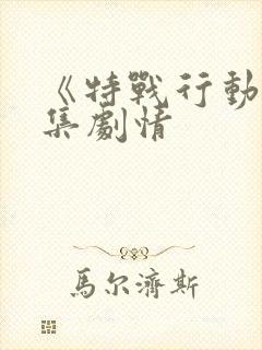 《特战行动》分集剧情