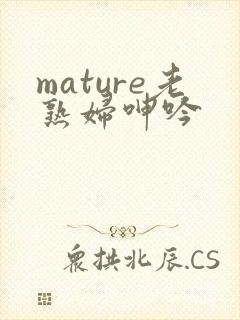 mature老熟妇呻吟
