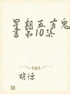 星期五有鬼有声书第10集