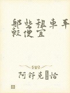 那些租车平台比较便宜