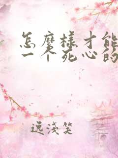 怎么样才能挽回一个死心的男人