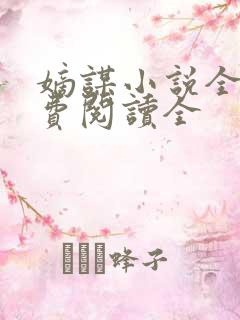 嫡谋小说全文免费阅读全