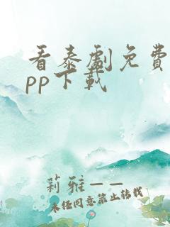 看泰剧免费的app下载