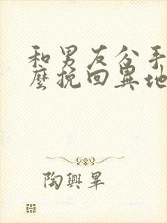 和男友分手了怎么挽回异地恋