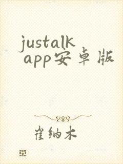 justalk app安卓版