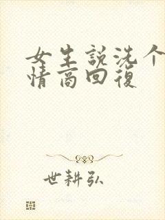 女生说洗个澡高情商回复