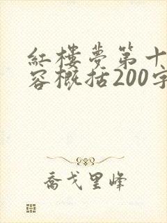 红楼梦第十回内容概括200字 红楼梦第十回内容概括200字
