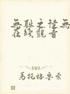 无耻之徒无删减在线观看