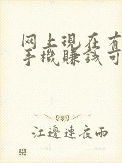 网上现在有哪些手机赚钱可靠的平台