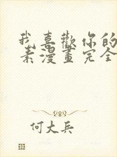 我喜欢你的信息素漫画完全免费