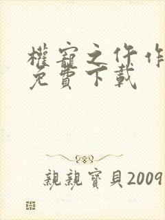 权宠之仵作医妃免费下载 权宠之仵作医妃免费下载