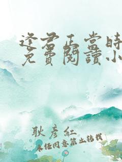 逢君正当时全文免费阅读小说