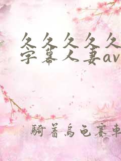 久久久久久中文字幕人妻av色包