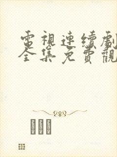 电视连续剧对攻全集免费观看