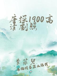 唐探1900高清剧照 唐探1900高清剧照