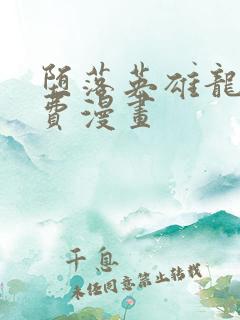 堕落英雄龙宙免费漫画