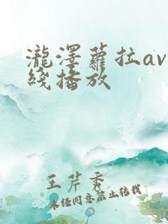 泷泽萝拉av在线播放