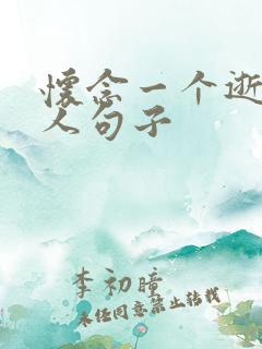 怀念一个逝去的人句子