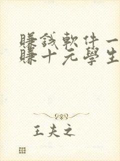 赚钱软件一分钟赚十元学生党