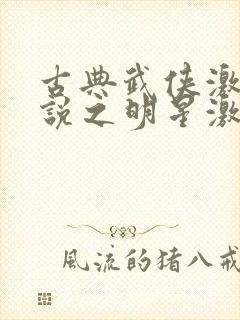古典武侠激情小说之明星激情 古典武侠激情小说之明星激情