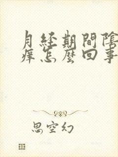 月经期间阴道发痒怎么回事