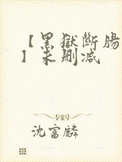 【黑狱断肠歌1】未删减