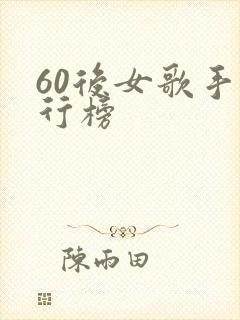 60后女歌手排行榜 60后女歌手排行榜