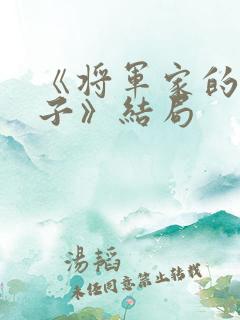 《将军家的小娘子》结局