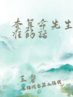 夸算命先生算得准的话
