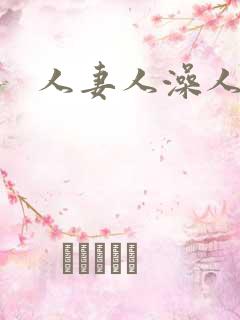 人妻人澡人人爽