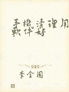 手机清理用什么软件好 手机清理用什么软件好