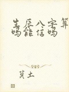 生辰八字算命准吗能信吗