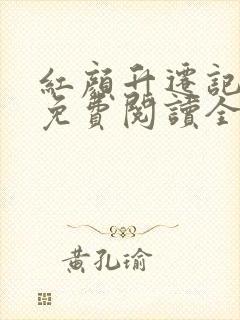 红颜升迁记小说免费阅读全文