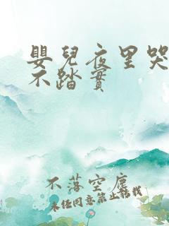 婴儿夜里哭闹睡不踏实 婴儿夜里哭闹睡不踏实
