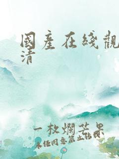 国产在线观看高清