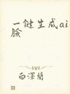 一键生成ai换脸