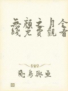 无颜之月全集在线免费观看