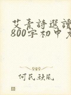 艾青诗选读后感800字初中免费 艾青诗选读后感800字初中免费