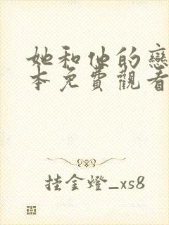 她和他的恋爱剧本免费观看全集